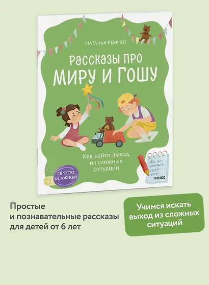 Просто о важном. Рассказы про Миру и Гошу. Как найти выход из сложных ситуаций - фото 4