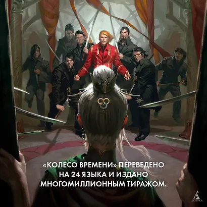 Колесо Времени. Книга 10. Перекрестки сумерек - фото 8