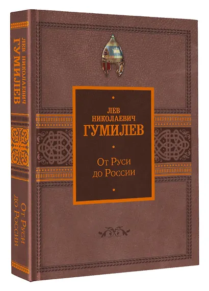 От Руси до России - фото 3