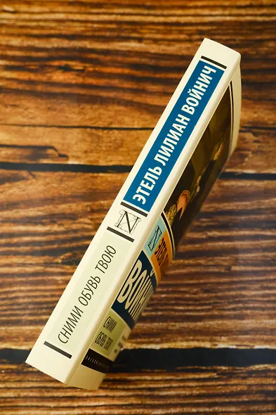 Сними обувь твою - фото 6