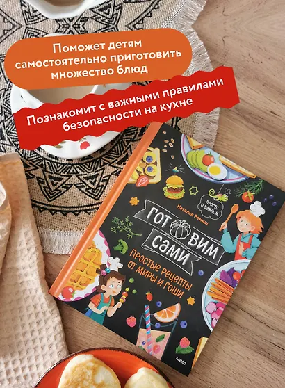 Готовим сами. Простые рецепты от Миры и Гоши - фото 5