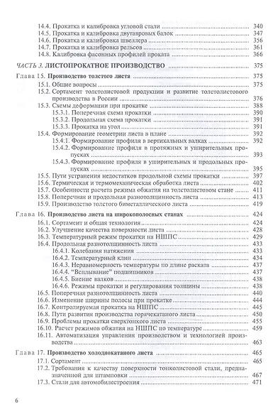 Теория и технология прокатного производства. Уч. пособие, 2-е изд., стер. - фото 5