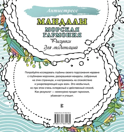 Мандалы. Морская гармония. Рисунки для медитаций - фото 2