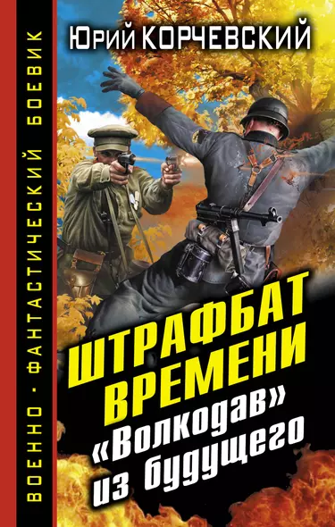 Штрафбат времени. "Волкодав" из будущего - фото 1