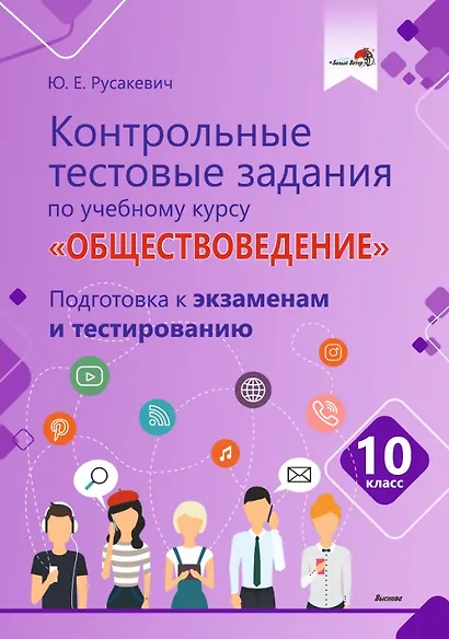 Контрольные тестовые задания по учебному курсу «Обществоведение». 10 класс. Подготовка к экзаменам и тестированию: пособие для учащихся общего среднего образования - фото 1