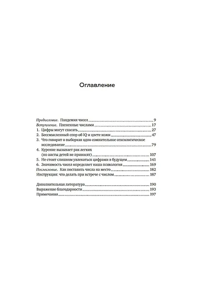 Во власти цифр. Как числа управляют нашей жизнью и вводят в заблуждение - фото 9