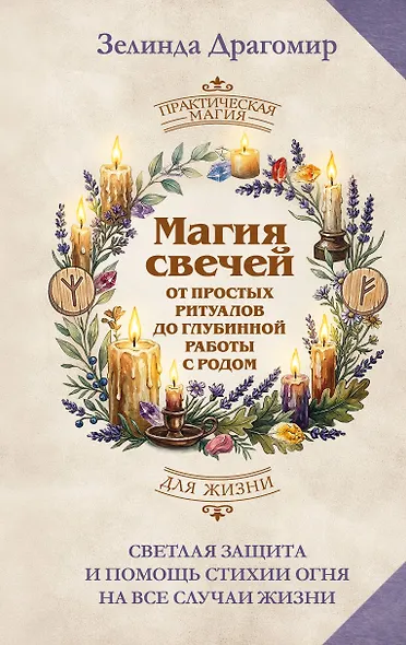 Магия свечей: от простых ритуалов до глубинной работы с родом. Светлая защита и помощь стихии огня на все случаи жизни - фото 1