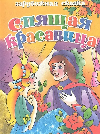 Спящая красавица - фото 1