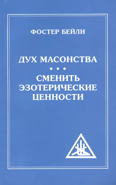 Дух Масонства. Сменить Эзотерические Ценности = The Spirit  of Masonry. Changing Esoteric Values - фото 1
