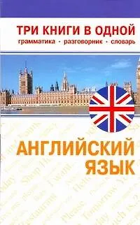Английский язык. Три книги в одной: грамматика, разговорник, словарь - фото 1