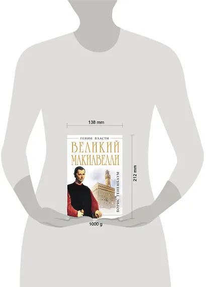 Великий Макиавелли. Темный гений власти. "Цель оправдывает средства "? - фото 3