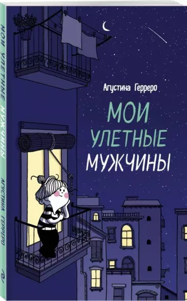 Мои улетные мужчины - фото 1