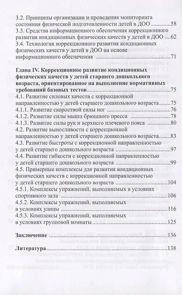 Коррекционное развитие кондиционных физических качеств у детей дошкольного возраста в контексте реализации современных требований - фото 3