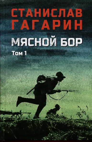 Мясной Бор. Том 1: Наступление. Книга 1. Болотные солдаты. Книга 2 - фото 1