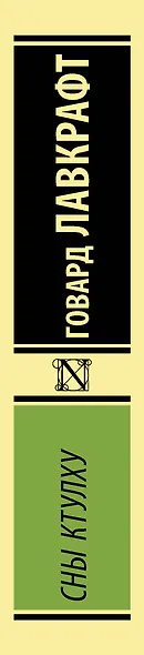 Сны Ктулху - фото 4