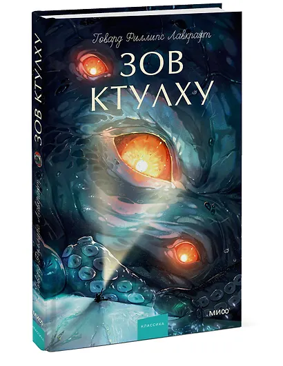 Зов Ктулху. Вечные истории. Young Adult - фото 3