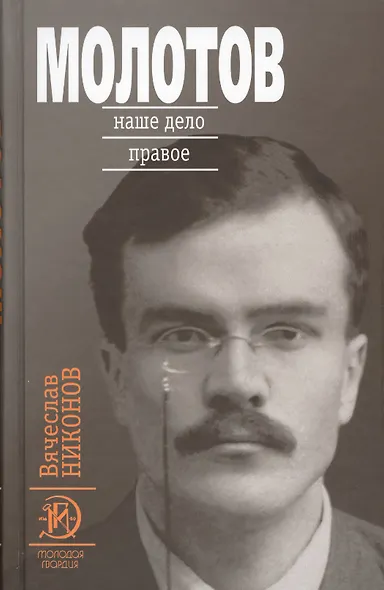 Молотов: Наше дело правое в 2-х т. - фото 1