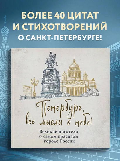 Петербург, все мысли о тебе! Великие писатели о самом красивом городе России - фото 4