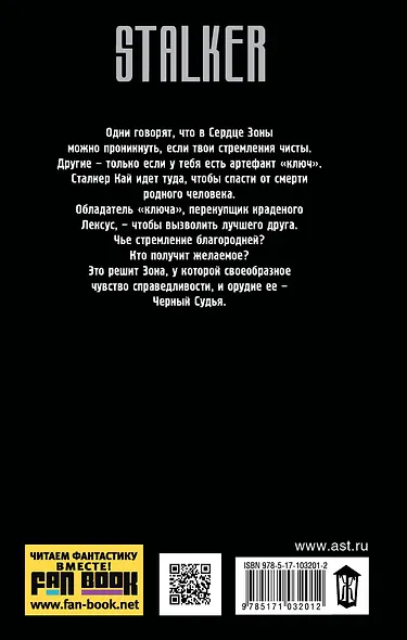 Два сталкера. Черный судья : фантастический роман - фото 2