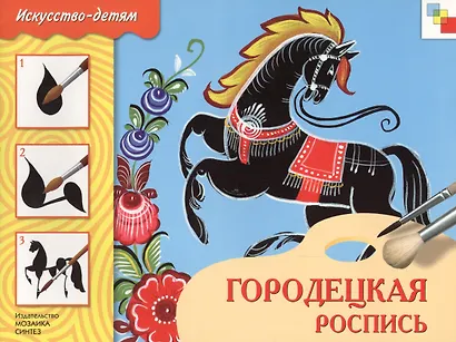 ФГОС Народное искусство — детям. Городецкая роспись. Альбом для творчества - фото 6