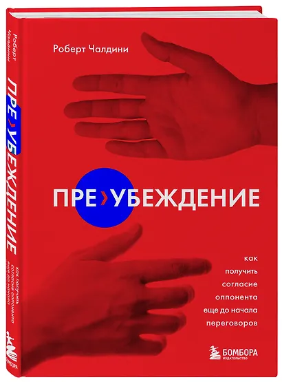Пре-убеждение. Как получить согласие оппонента еще до начала переговоров - фото 3