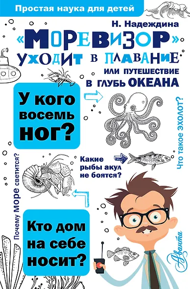 Моревизор уходит в плавание, или путешествие в глубь океана - фото 1