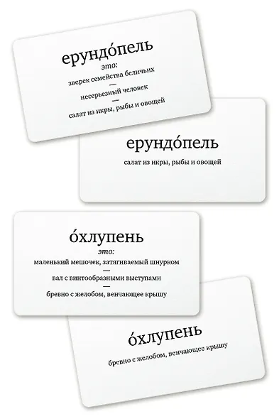 Набор карточек "Ерундопель русского языка". Игра в редкие слова  (120 карточек) - фото 2