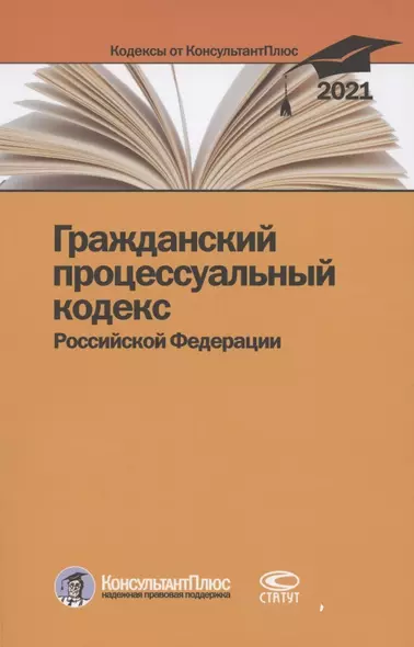 Гражданский процессуальный кодекс Российской Федерации. По состоянию на 31 марта 2021 г. - фото 1