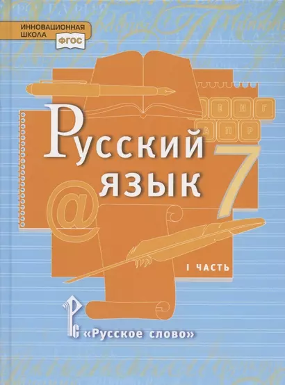 Русский язык. Учебник для 7 класса общеобразовательных организаций. В двух частях. Часть I - фото 1