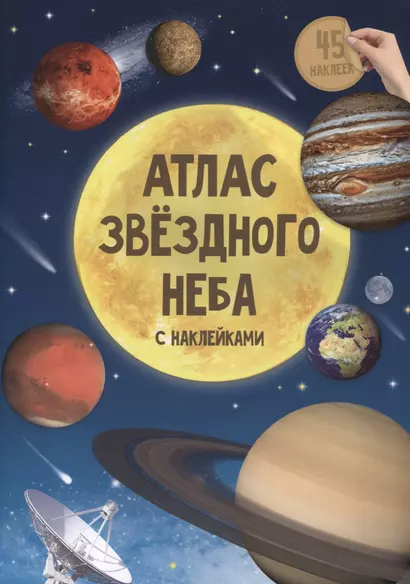 Атлас звездного неба с наклейками. 45 наклеек - фото 1