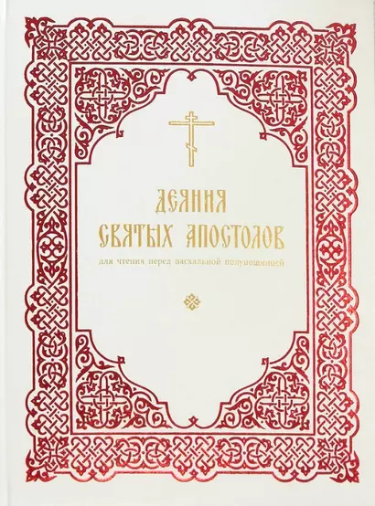 Деяния святых Апостолов: для чтения перед пасхальной полунощницей - фото 1