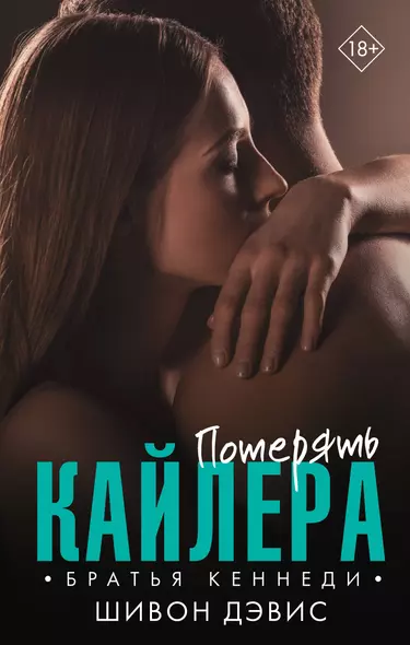 Потерять Кайлера - фото 1