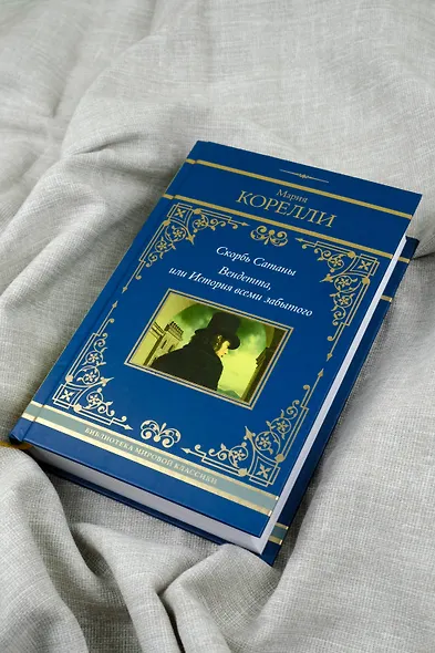 Скорбь Сатаны. Вендетта, или История всеми забытого - фото 8