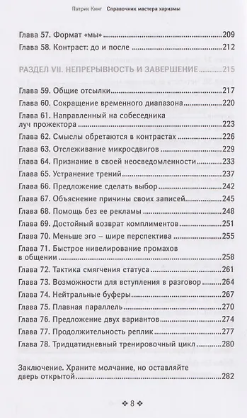 Справочник мастера харизмы. 174 поведенческих правила, чтобы очаровать, привлекать и устанавливать раппорт - фото 6