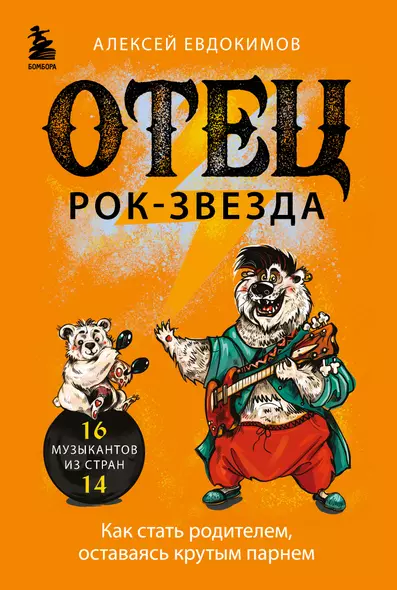 Отец рок-звезда. Как стать родителем, оставаясь крутым парнем - фото 1