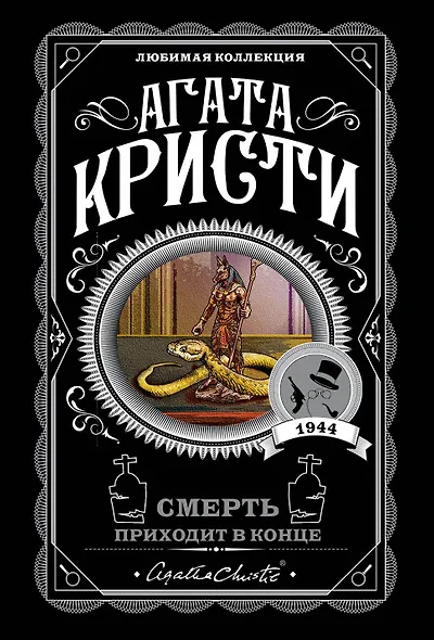 Смерть приходит в конце - фото 1