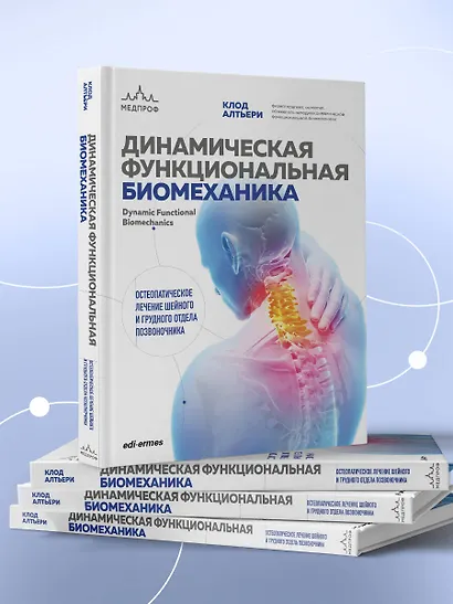 Динамическая функциональная биомеханика. Остеопатическое лечение шейного и грудного отдела позвоночника - фото 4
