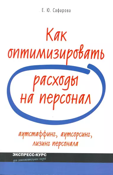 Как оптимизировать расходы на персонал: аутстаффинг, аутсортинг, лизинг персонала - фото 1