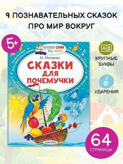 Сказки для почемучки - фото 4