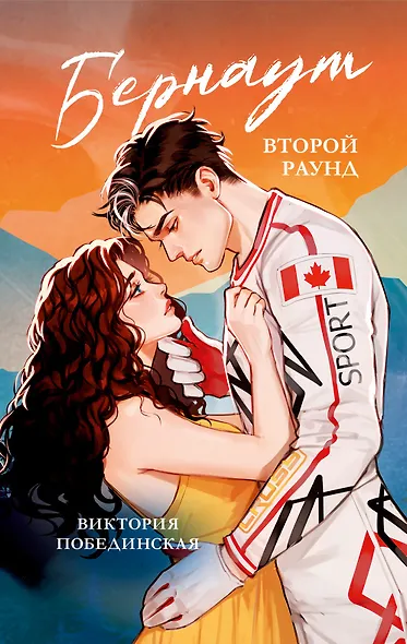 Бернаут. Второй раунд - фото 13