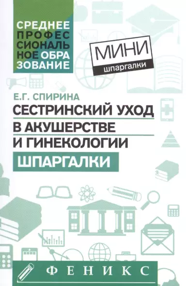 Сестринский уход в акушерстве и гинекологии:шпарг - фото 1