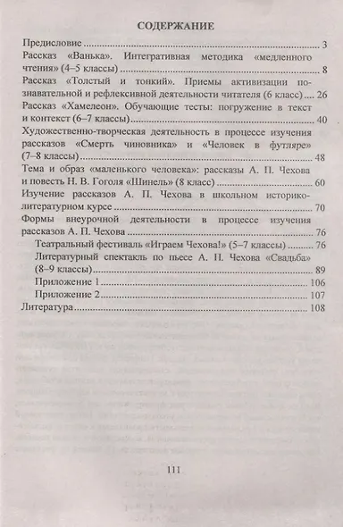Литература в школе. 5-11 классы. Изучение рассказов А.П. Чехова: этапы, содержание, технологии - фото 2