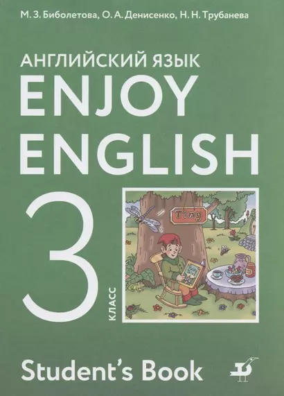 Enjoy English. Английский с удовольствием. 3 класс. Учебник - фото 1