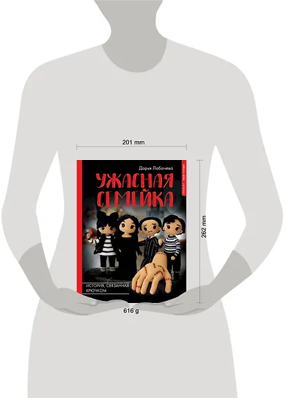 Ужасная семейка. История, связанная крючком - фото 12