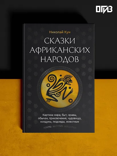 Сказки африканских народов. Картина мира, быт, нравы, обычаи, приключения, чудовища, колдуны, людоеды, животные - фото 4