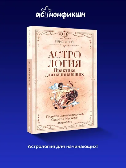 Астрология. Практика для начинающих. Планеты и знаки зодиака. Секреты Мастера-астролога - фото 4