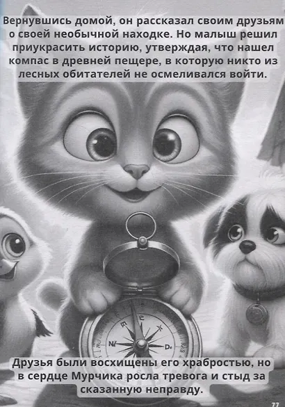 Поучительные приключения Мурчика - фото 2