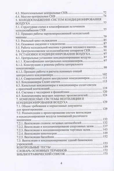 Современные системы вентиляции и кондиционирования воздуха - фото 4