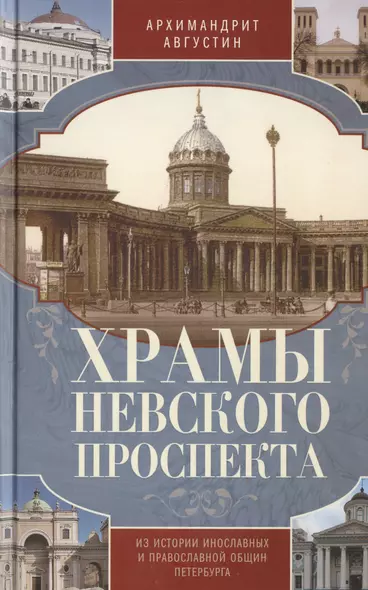 Храмы Невского проспекта. Из истории инославных и правослвной общин Петербурга - фото 1