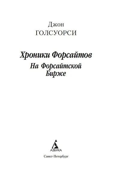 Хроники Форсайтов. На Форсайтской Бирже - фото 10